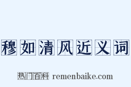 穆如清风近义词是什么意思的图片